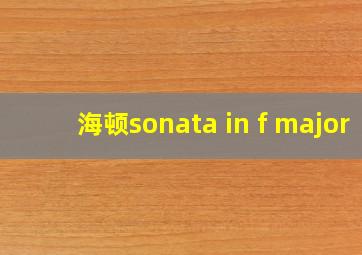 海顿sonata in f major